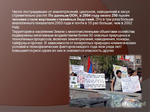 Международный день по уменьшению опасности бедствий