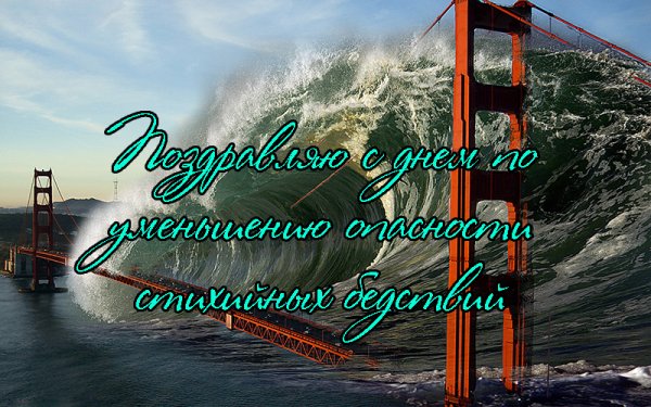 Международный день по снижению риска бедствий