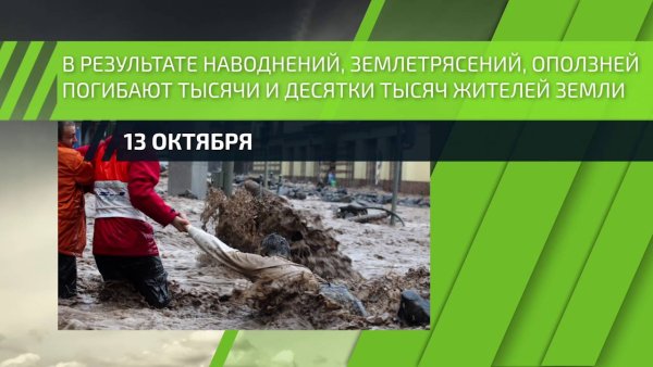 Международный день уменьшения опасности бедствий