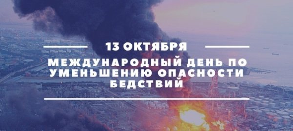 Международный день по уменьшению опасности стихийных бедствий