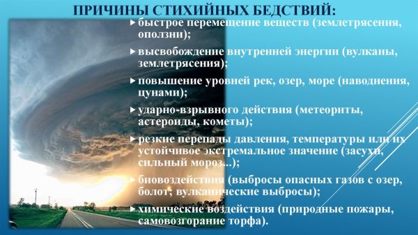 Каковы причины стихийных бедствий