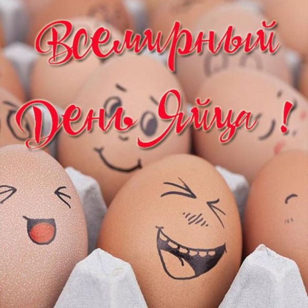 Всемирный день яйца открытки