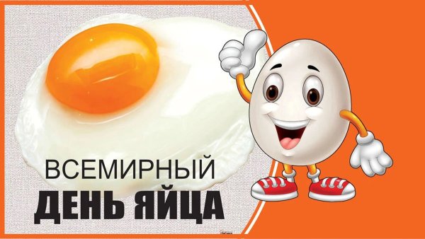Вторая пятница октября Всемирный день яйца