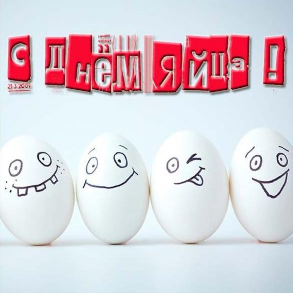 Всемирный день яйца