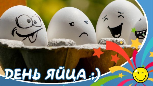 День яйца 2020