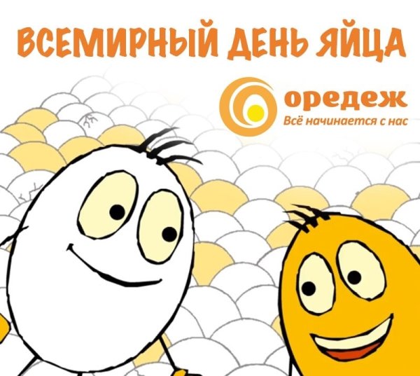 Всемирный день яйца 9 октября