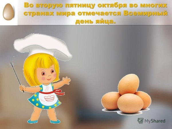День яйцо праздник