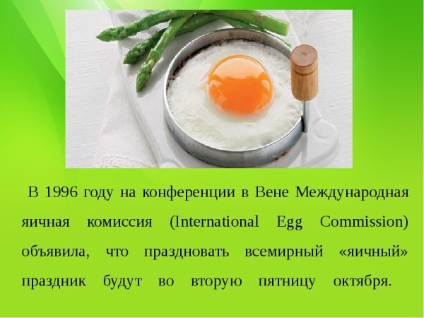 8 Октября Всемирный день яйца