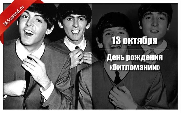 День рождения битломании 13 октября