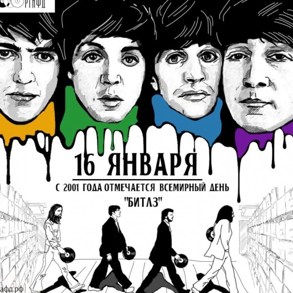 Всемирный день «the Beatles» (World Beatles Day)