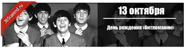 День битломании 13 октября