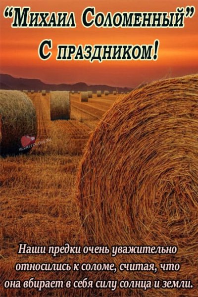 Михаил соломенный 13 октября