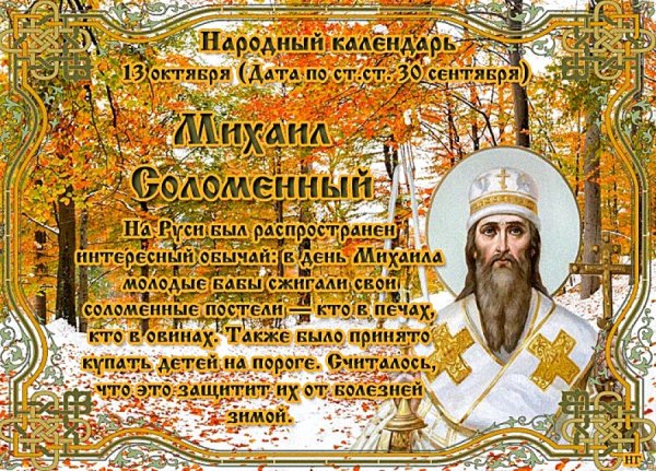 Михаил соломенный народный праздник 13 октября