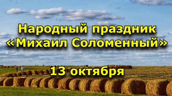Народный календарь Михаил соломенный