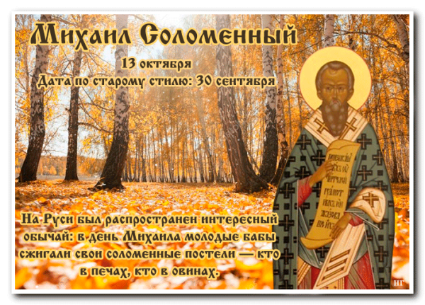 Михаил соломенный 13 октября
