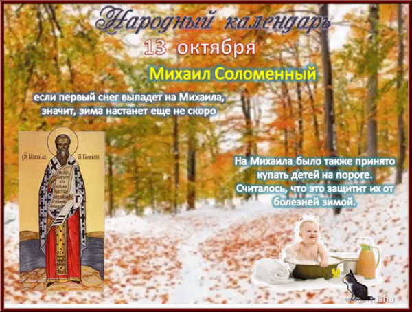 Михаил соломенный 13 октября
