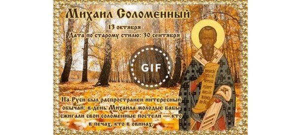 Михаил соломенный 13 октября