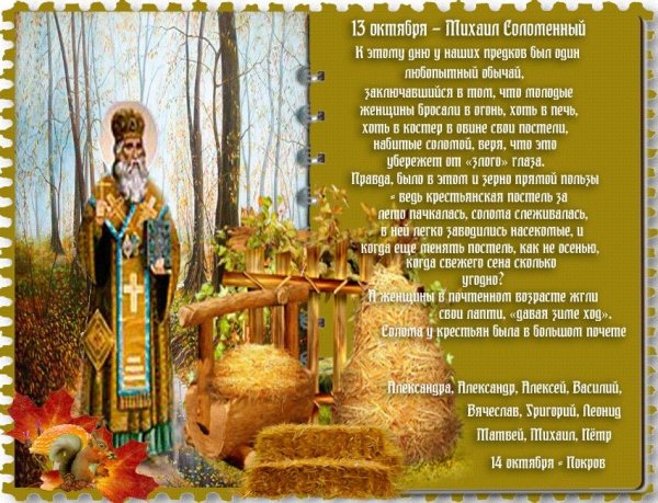 Михаил соломенный народный праздник 13 октября