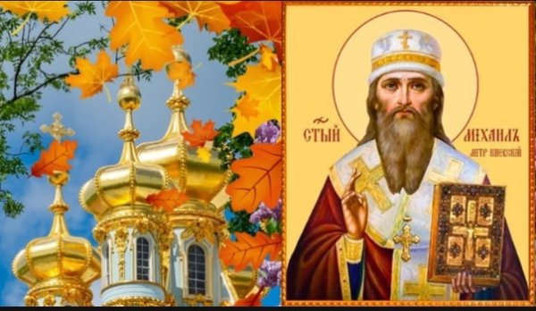 С днём святителя Михаила