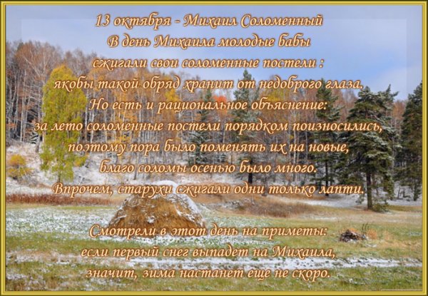 Михаил соломенный 13 октября