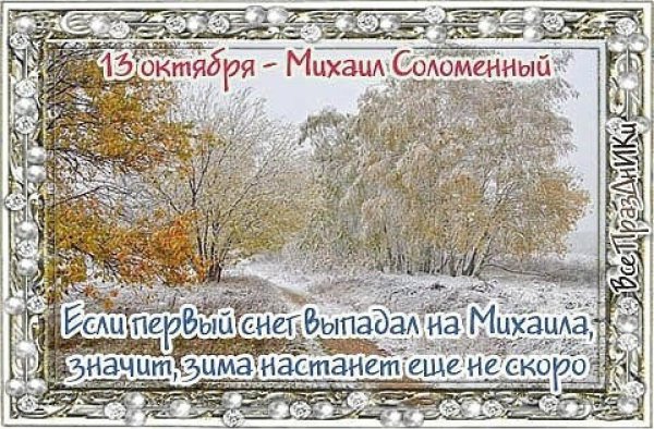Народный календарь 13 октября Михаил соломенный