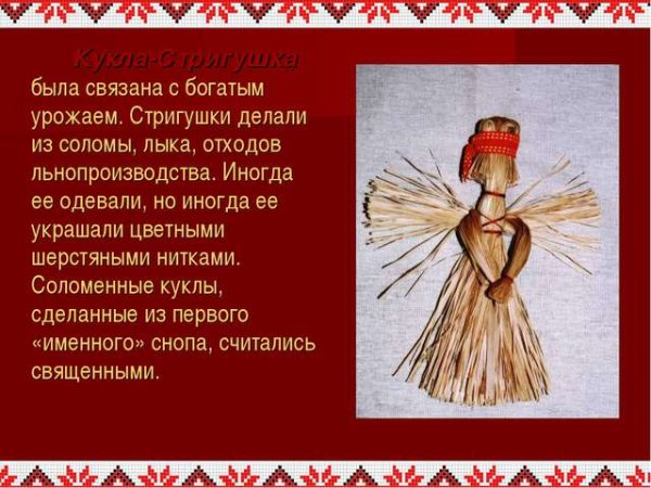 Информация о соломенной кукле