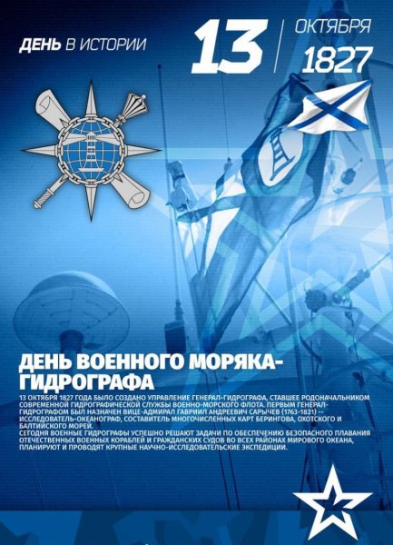13 Октября день гидрографической службы ВМФ РФ