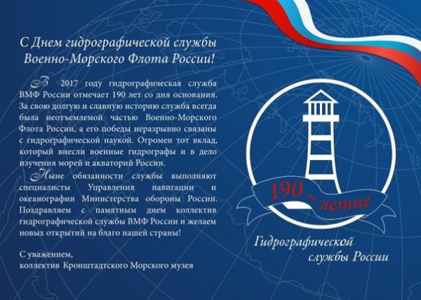 Основана Гидрографическая служба российского военного флота (1827)