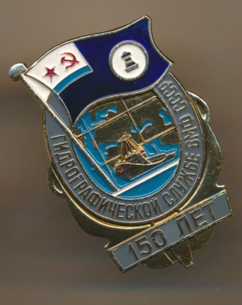 Гидрографическая служба ВМФ значки