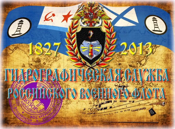 Гидрографическая служба российского военного флота