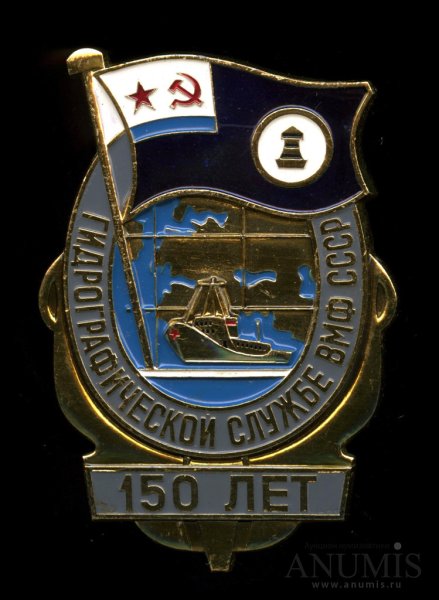 Знак 150 лет гидрографической службе ВМФ СССР