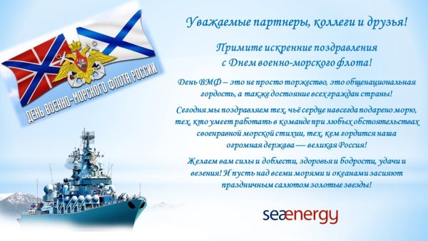 Поздравление с днем ВМФ официальное