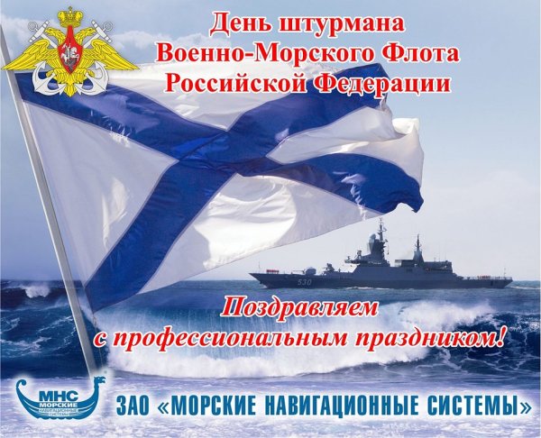 День штурмана военно-морского флота России