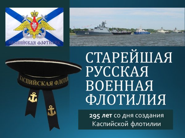 15 Ноября день Каспийской флотилии