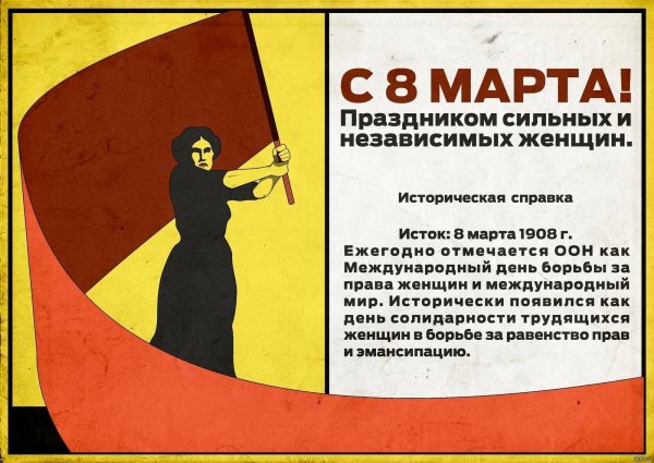 8 Марта праздник феминисток