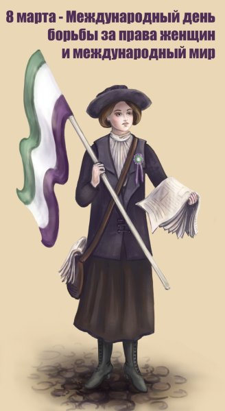 Борьба за права женщин