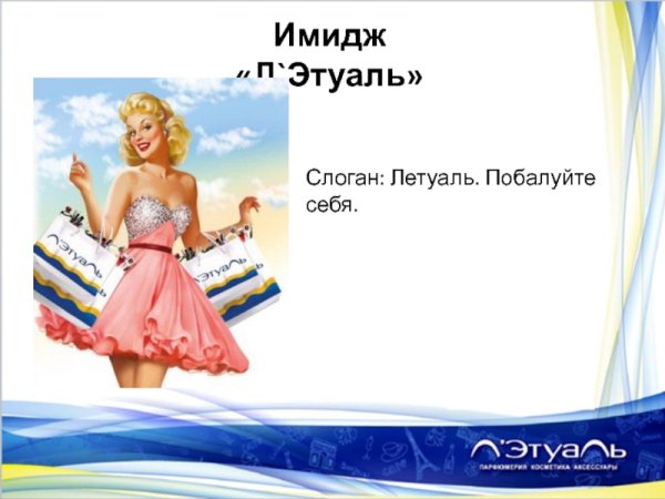 Летуаль слоган рекламный
