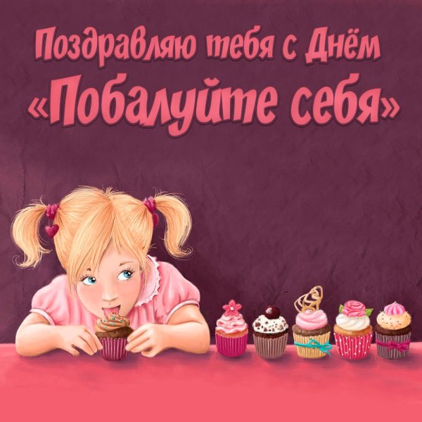 День побалуйте себя 13 октября