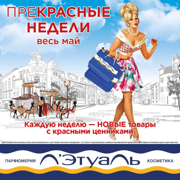 Летуаль реклама