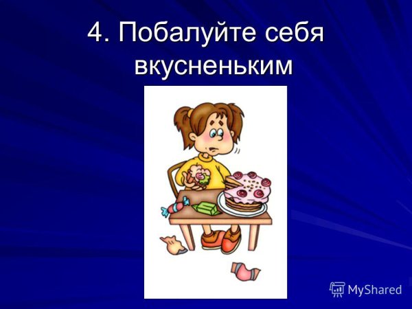 Побаловать себя вкусненьким