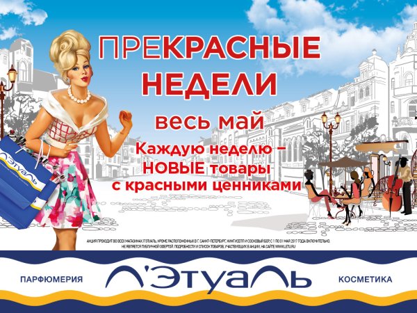Рекламный плакат летуаль