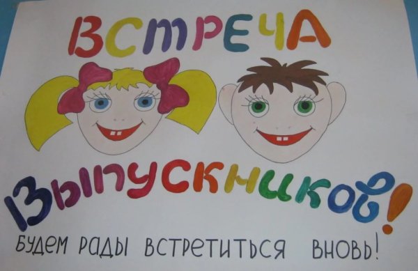 Плакат на встречу выпускников
