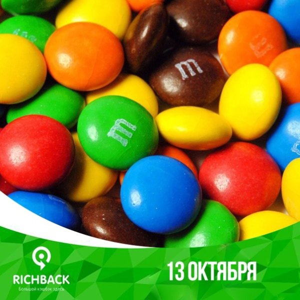 День шоколадного драже эм-н-ЭМС 13 октября