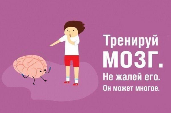 День «тренируйте свой мозг»