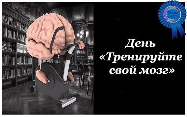 День «тренируйте свой мозг»