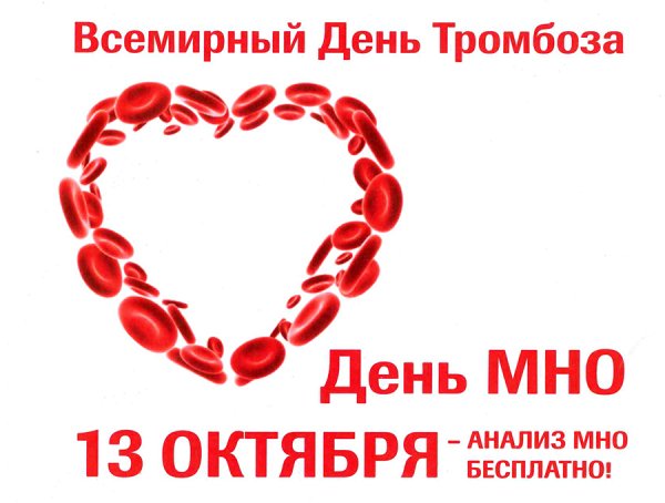 13 Октября Всемирный день тромбоза