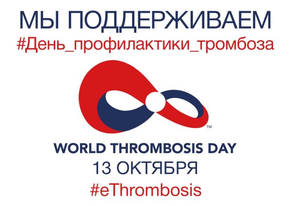 Всемирный день тромбоза