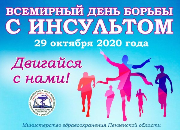 Всемирный день борьбы с инсультом