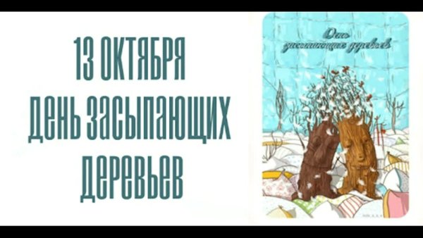 День засыпающих деревьев