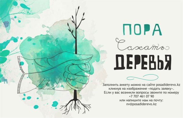 Плакат посади дерево